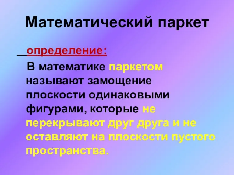 Математический паркет определение: В математике паркетом называют замощение плоскости одинаковыми