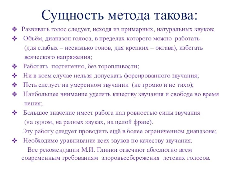 Сущность метода такова: Развивать голос следует, исходя из примарных, натуральных звуков; Объём, диапазон