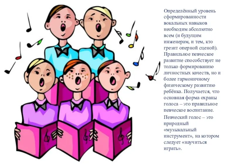 Определённый уровень сформированности вокальных навыков необходим абсолютно всем (и будущим