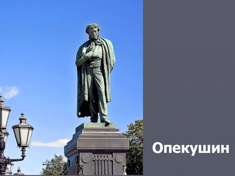 Опекушин