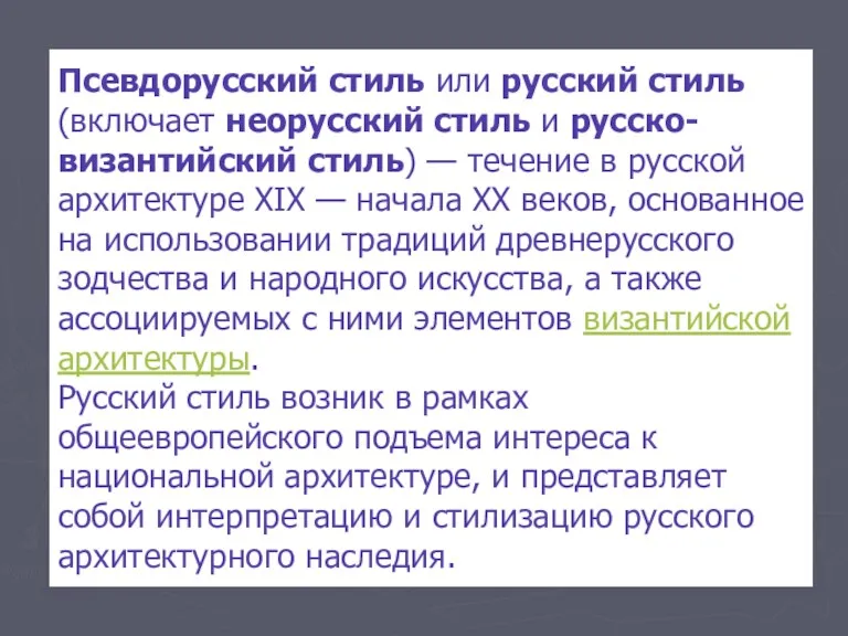 Псевдорусский стиль или русский стиль (включает неорусский стиль и русско-византийский