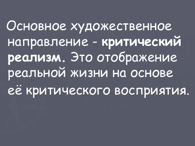 Основное художественное направление - критический реализм. Это отображение реальной жизни на основе её критического восприятия.