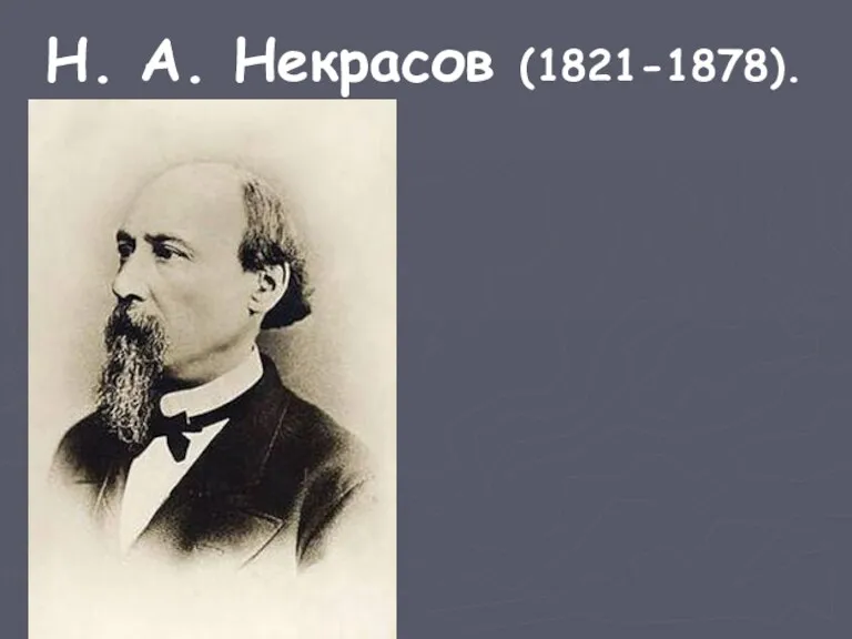 Н. А. Некрасов (1821-1878).