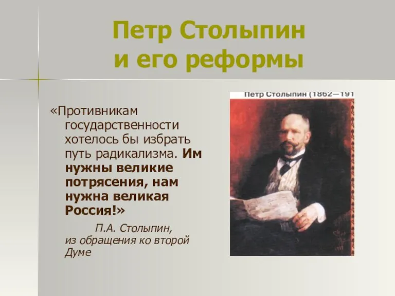 Петр Столыпин и его реформы «Противникам государственности хотелось бы избрать