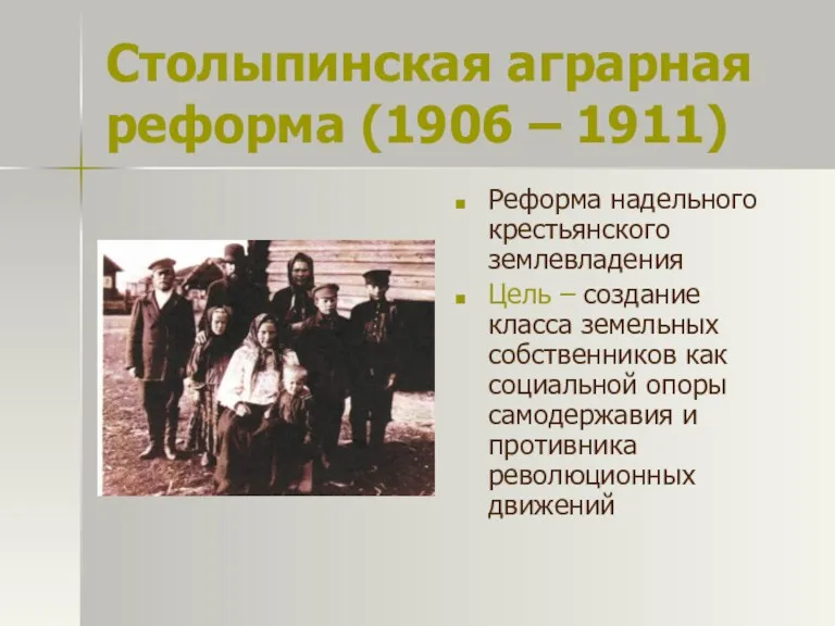 Столыпинская аграрная реформа (1906 – 1911) Реформа надельного крестьянского землевладения