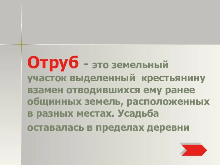 Отруб - это земельный участок выделенный крестьянину взамен отводившихся ему