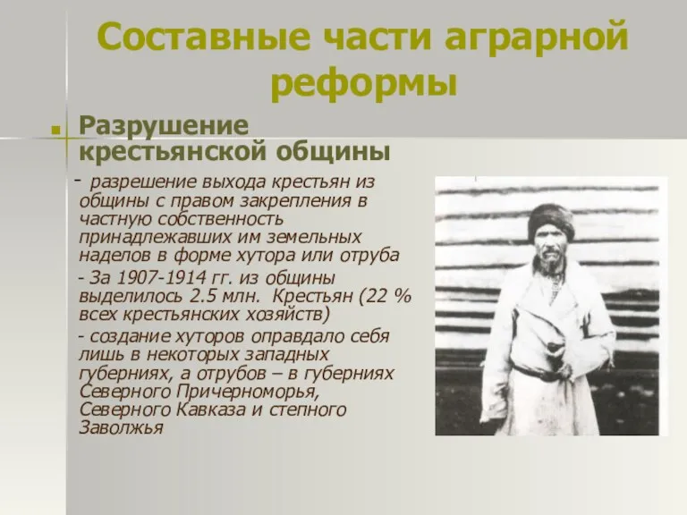 Составные части аграрной реформы Разрушение крестьянской общины - разрешение выхода