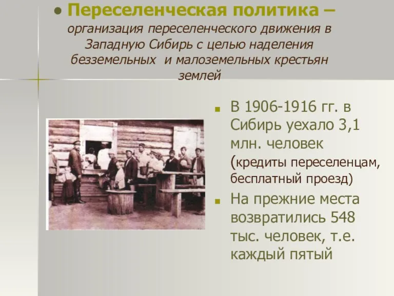 В 1906-1916 гг. в Сибирь уехало 3,1 млн. человек (кредиты