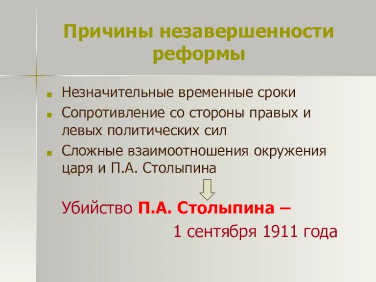 Причины незавершенности реформы Незначительные временные сроки Сопротивление со стороны правых