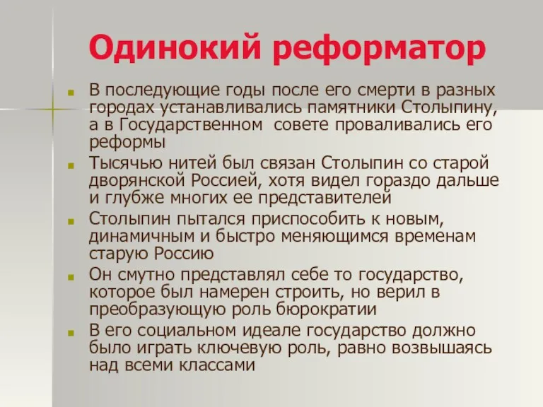 Одинокий реформатор В последующие годы после его смерти в разных