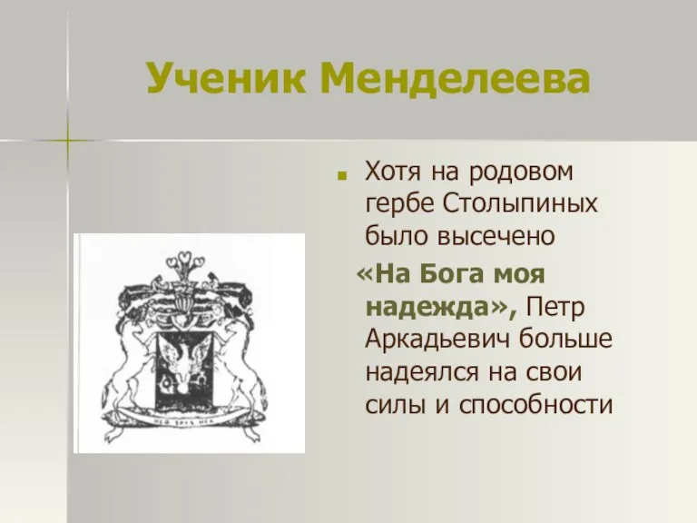 Ученик Менделеева Хотя на родовом гербе Столыпиных было высечено «На