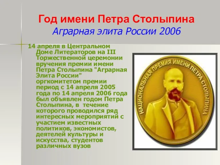 Год имени Петра Столыпина Аграрная элита России 2006 14 апреля
