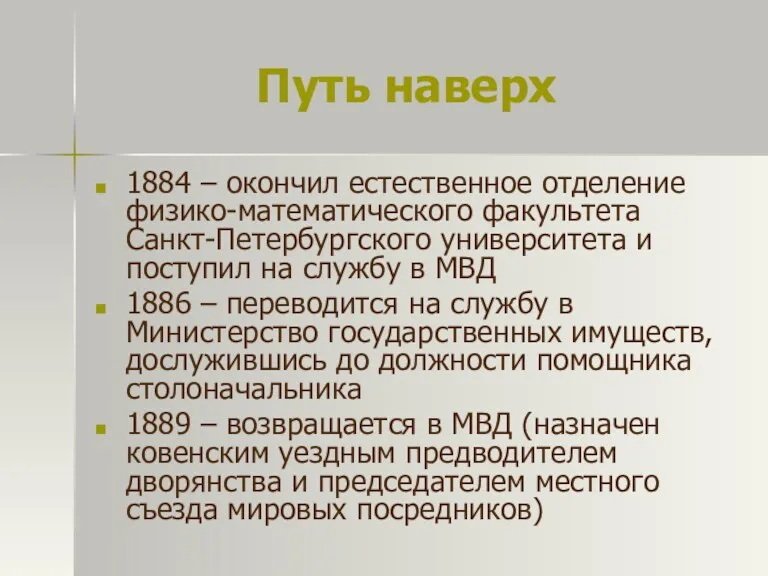 Путь наверх 1884 – окончил естественное отделение физико-математического факультета Санкт-Петербургского