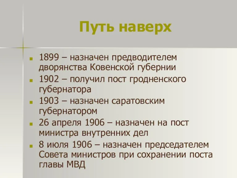 Путь наверх 1899 – назначен предводителем дворянства Ковенской губернии 1902