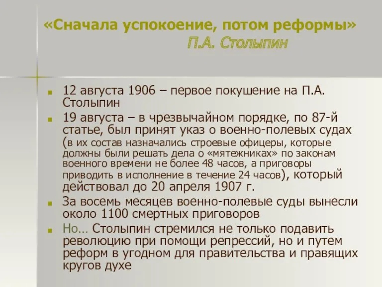 «Сначала успокоение, потом реформы» П.А. Столыпин 12 августа 1906 –