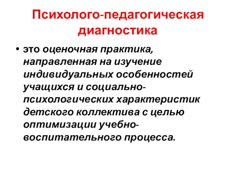 Психолого-педагогическая диагностика это оценочная практика, направленная на изучение индивидуальных особенностей