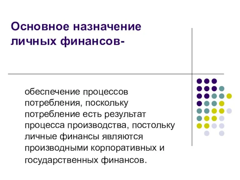 Основное назначение личных финансов- обеспечение процессов потребления, поскольку потребление есть