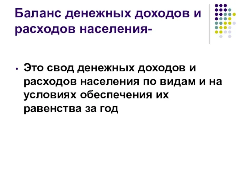 Баланс денежных доходов и расходов населения- Это свод денежных доходов