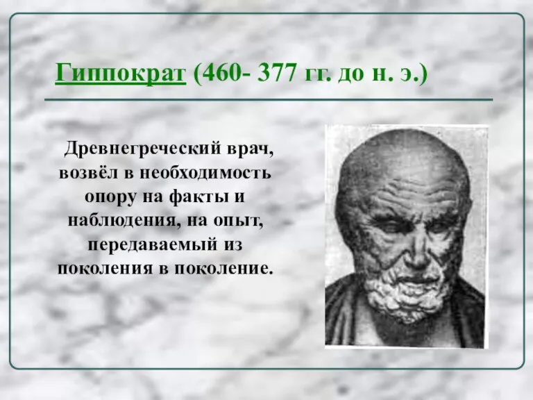 Гиппократ (460- 377 гг. до н. э.) Древнегреческий врач, возвёл