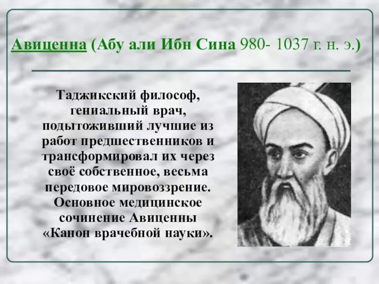 Авиценна (Абу али Ибн Сина 980- 1037 г. н. э.)
