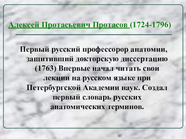 Алексей Протасьевич Протасов (1724-1796) Первый русский профессорор анатомии, защитивший докторскую