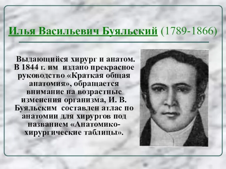 Илья Васильевич Буяльский (1789-1866) Выдающийся хирург и анатом. В 1844