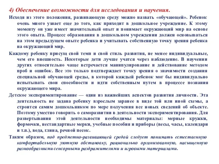 4) Обеспечение возможности для исследования и научения. Исходя из этого