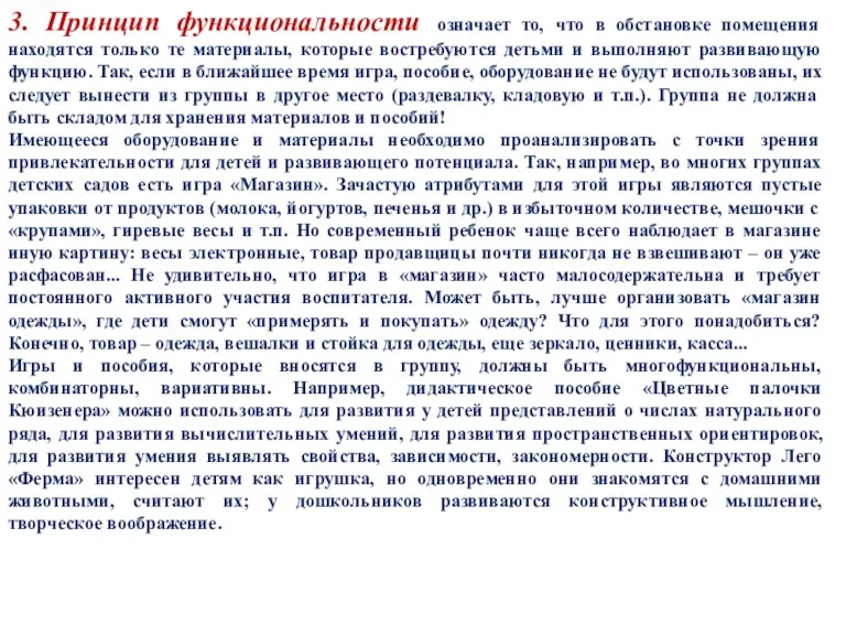 3. Принцип функциональности означает то, что в обстановке помещения находятся