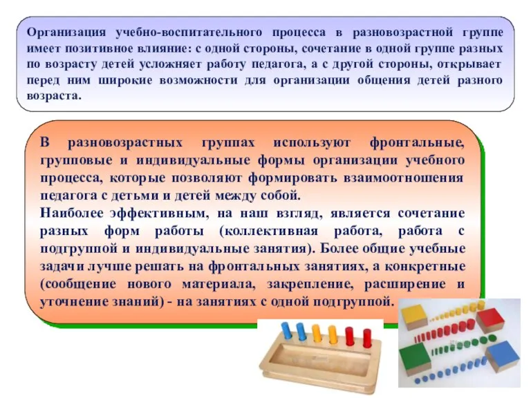 Организация учебно-воспитательного процесса в разновозрастной группе имеет позитивное влияние: с