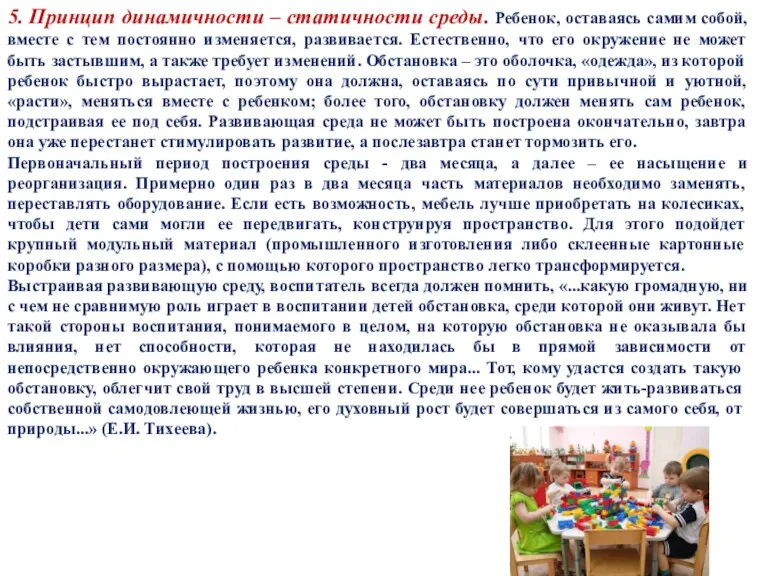 5. Принцип динамичности – статичности среды. Ребенок, оставаясь самим собой,