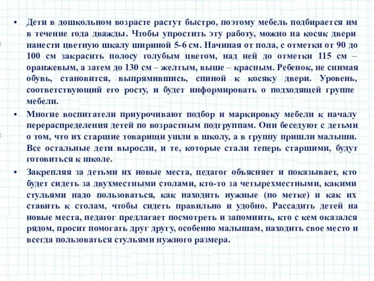 Дети в дошкольном возрасте растут быстро, поэтому мебель подбирается им