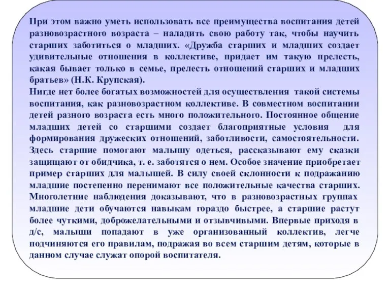 При этом важно уметь использовать все преимущества воспитания детей разновозрастного