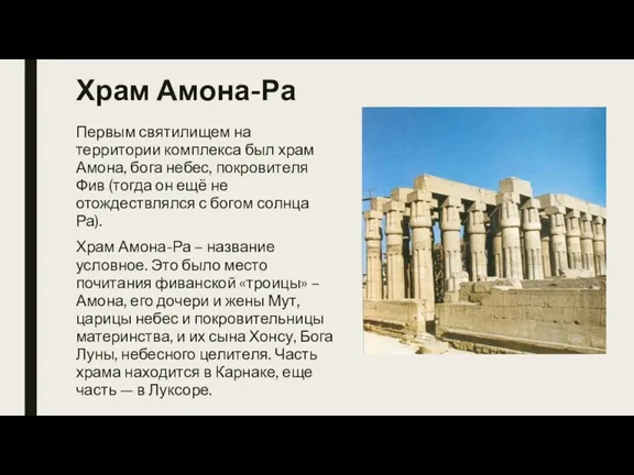Храм Амона-Ра Первым святилищем на территории комплекса был храм Амона, бога небес, покровителя