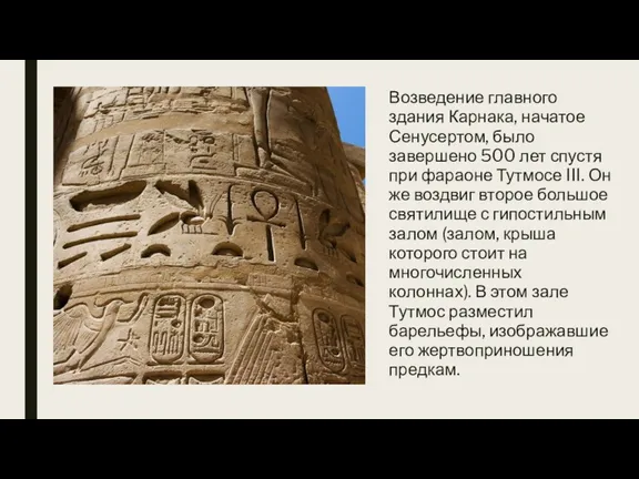 Возведение главного здания Карнака, начатое Сенусертом, было завершено 500 лет спустя при фараоне