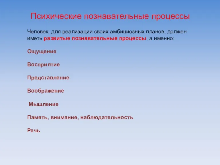 Человек, для реализации своих амбициозных планов, должен иметь развитые познавательные