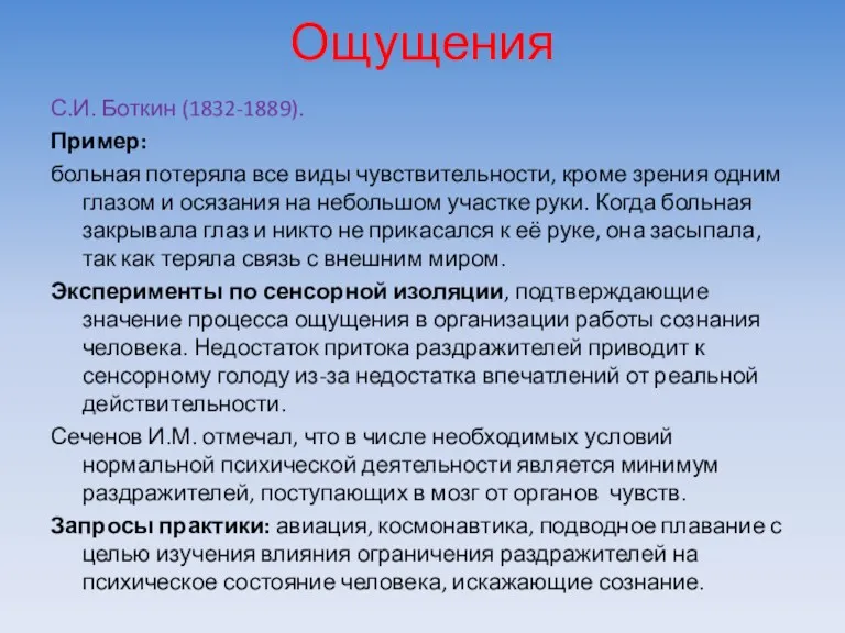 Ощущения С.И. Боткин (1832-1889). Пример: больная потеряла все виды чувствительности,