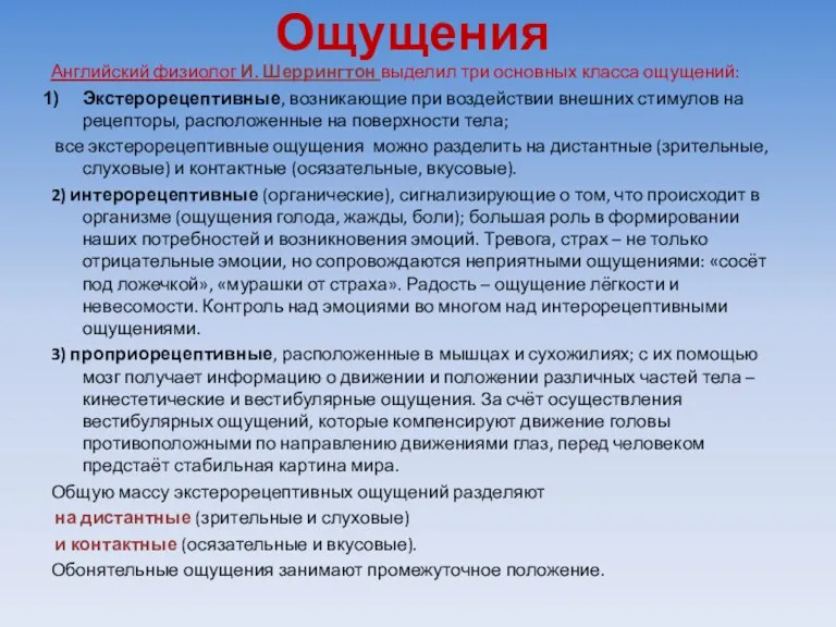 Ощущения Английский физиолог И. Шеррингтон выделил три основных класса ощущений: