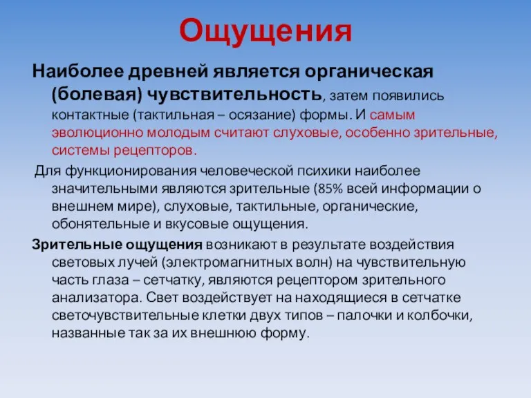 Ощущения Наиболее древней является органическая (болевая) чувствительность, затем появились контактные