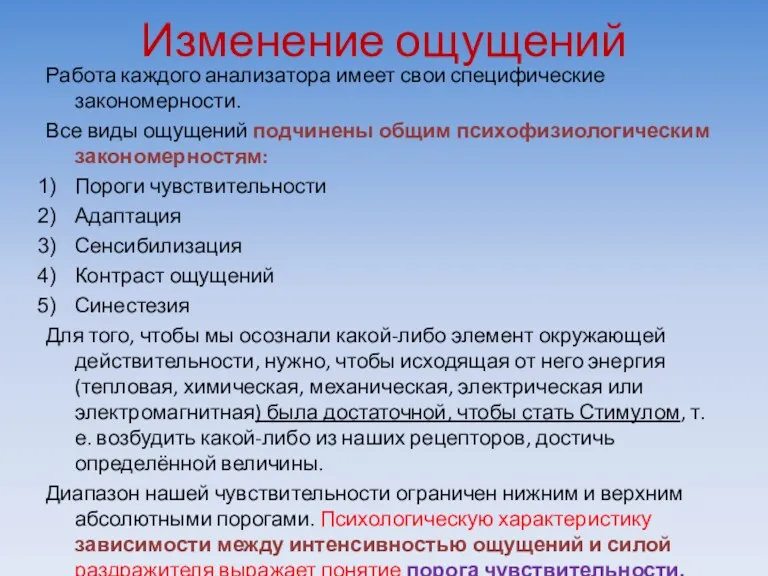 Изменение ощущений Работа каждого анализатора имеет свои специфические закономерности. Все