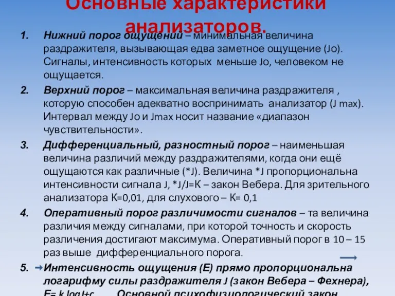 Основные характеристики анализаторов. Нижний порог ощущений – минимальная величина раздражителя,