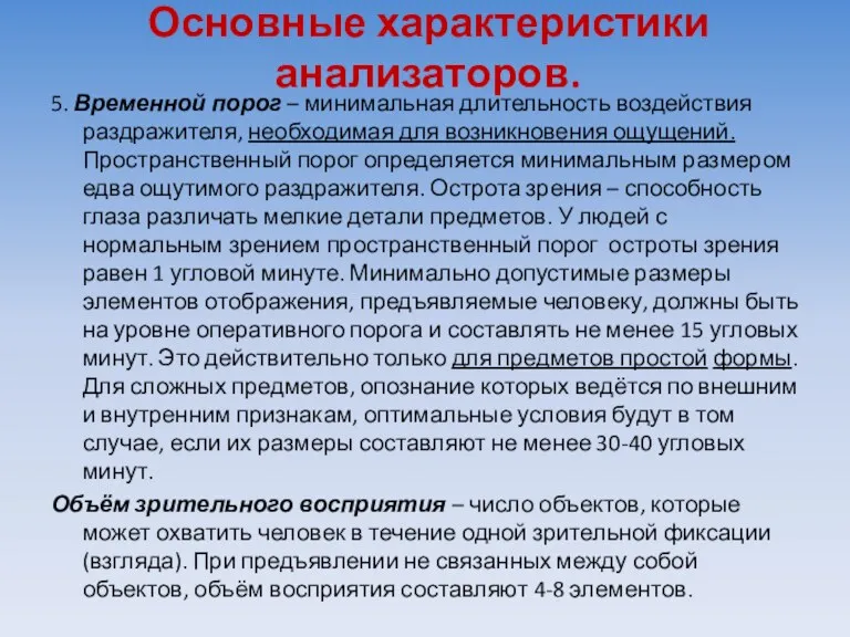 Основные характеристики анализаторов. 5. Временной порог – минимальная длительность воздействия