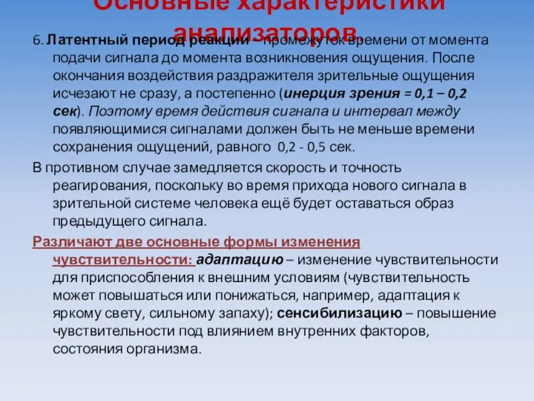 Основные характеристики анализаторов. 6. Латентный период реакции – промежуток времени