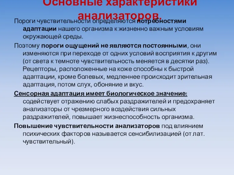 Основные характеристики анализаторов. Пороги чувствительности определяются потребностями адаптации нашего организма