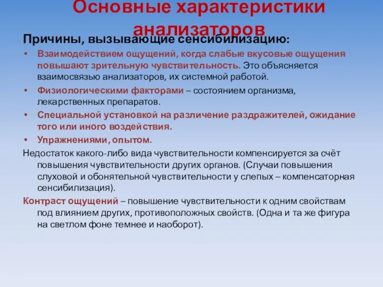 Основные характеристики анализаторов Причины, вызывающие сенсибилизацию: Взаимодействием ощущений, когда слабые