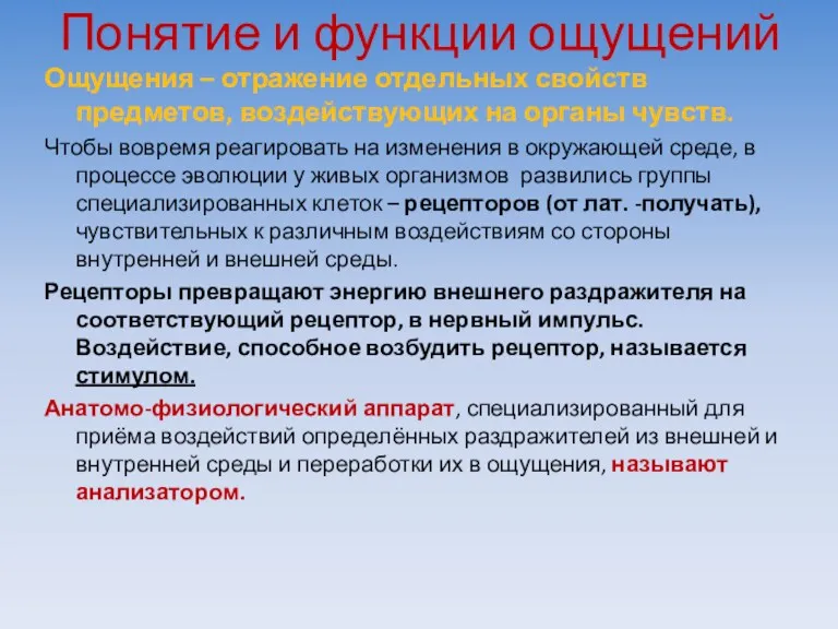 Понятие и функции ощущений Ощущения – отражение отдельных свойств предметов,