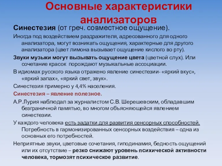 Основные характеристики анализаторов Синестезия (от греч. совместное ощущение). Иногда под