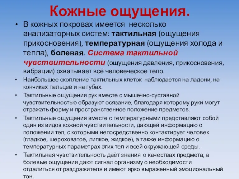 Кожные ощущения. В кожных покровах имеется несколько анализаторных систем: тактильная