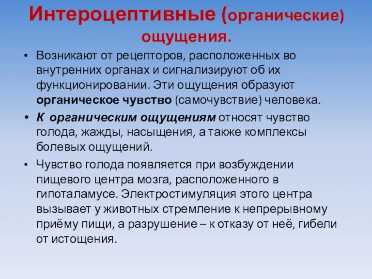 Интероцептивные (органические) ощущения. Возникают от рецепторов, расположенных во внутренних органах