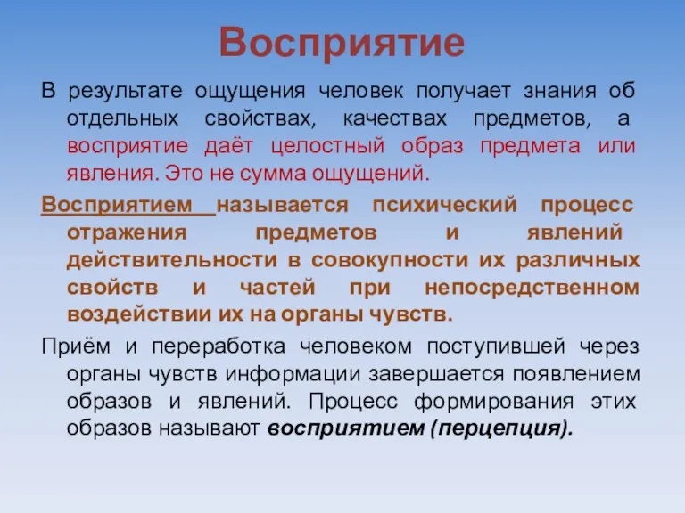 Восприятие В результате ощущения человек получает знания об отдельных свойствах,