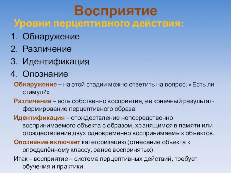 Восприятие Уровни перцептивного действия: Обнаружение Различение Идентификация Опознание Обнаружение –